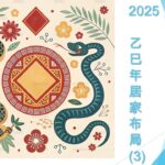 【風水 FS(有字幕)】2025(乙巳)年居家布局(3)