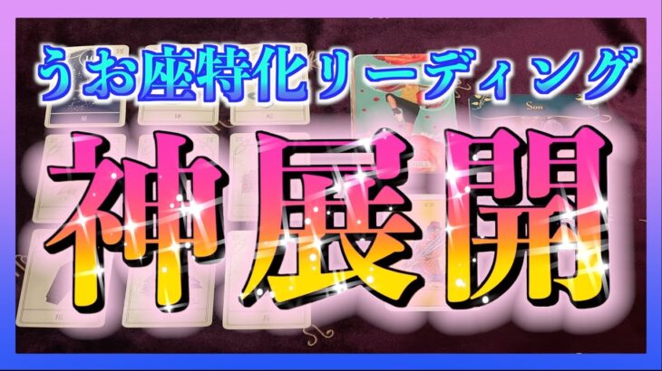 【ついに！？😳】うお座さんに３ヶ月以内に起こる神展開とは？🌈✨