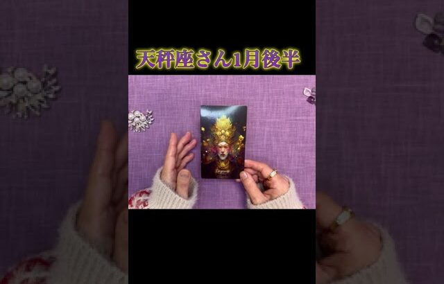 天秤座1月後半💫 #tarot #星座別リーディング #てんびん座