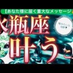 水瓶座🌍【年始早々嬉しい神展開❤️】昇る上昇気流に乗り覚醒💫成長の始まり新世界へ突入🌅見るだけで奇跡が起こる驚くべき大変化の予兆😳✨個人鑑定級先読み深掘りリーディング#ハイヤーセルフ#潜在意識#水瓶座