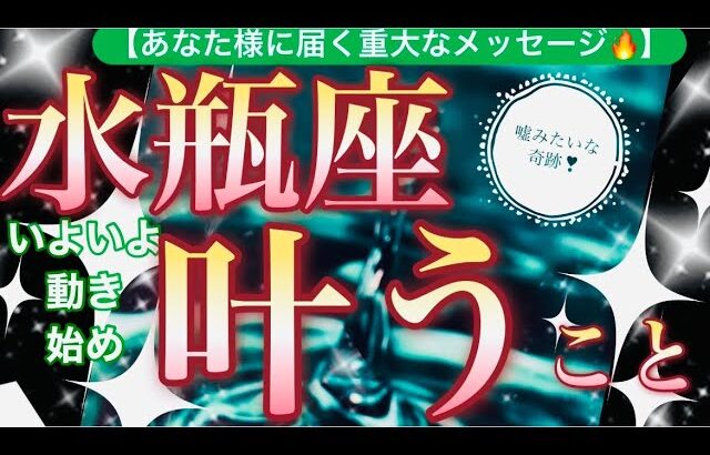 水瓶座🌍【年始早々嬉しい神展開❤️】昇る上昇気流に乗り覚醒💫成長の始まり新世界へ突入🌅見るだけで奇跡が起こる驚くべき大変化の予兆😳✨個人鑑定級先読み深掘りリーディング#ハイヤーセルフ#潜在意識#水瓶座