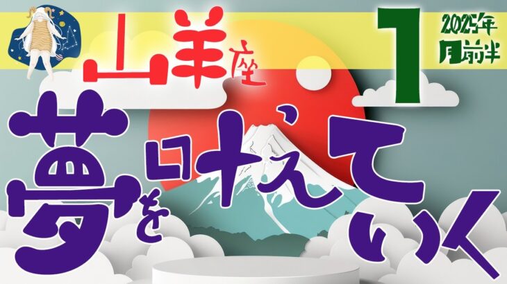 【山羊座】2025年1月後半の運勢♑️〝 大アルカナ大量🌟願いを叶えていく未来へ進む‼️勇気ある一歩をなんとかなるさ精神が後押ししてくれる💓〟仕事・人間関係のタロットリーディング🔮