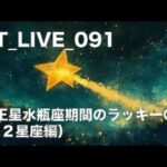 YT_LIVE091 冥王星水瓶座期間のラッキー〇〇（各星座編）