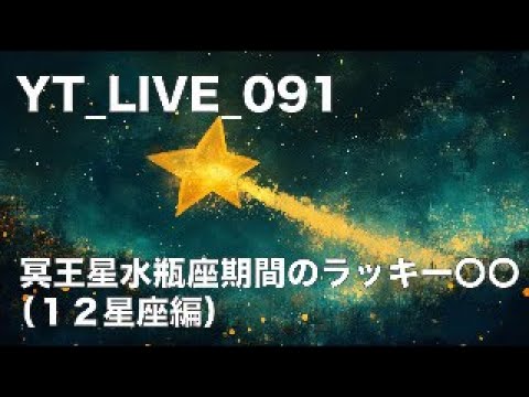 YT_LIVE091 冥王星水瓶座期間のラッキー〇〇（各星座編）