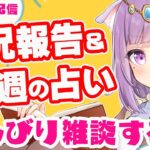 【雑談】初見さん歓迎！のんびり雑談＆三択占い【Vtuber】【占い】【virtualyoutuber】