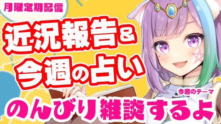 【雑談】初見さん歓迎！のんびり雑談＆三択占い【Vtuber】【占い】【virtualyoutuber】