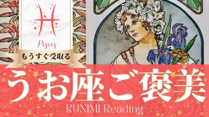 魚座♓やったー！嫉妬されるくらいのご褒美💐もうすぐ受取るご褒美💐どんなご褒美が💐いつ頃受取れる？🌝月星座うお座さんも🌟タロットルノルマンオラクルカード