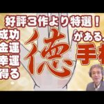 【手相占い】上手くいく人に必ずある「徳」がある人の手相とは！？　過去三部作から名場面を再編集いたしました！【ニシタニショーVol.215】