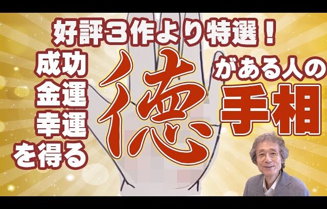 【手相占い】上手くいく人に必ずある「徳」がある人の手相とは！？　過去三部作から名場面を再編集いたしました！【ニシタニショーVol.215】