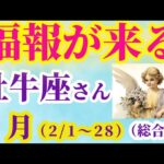 【牡牛座の総合運】2025年2月1日から28日までのおうし座の総合運。#牡牛座 #おうし座