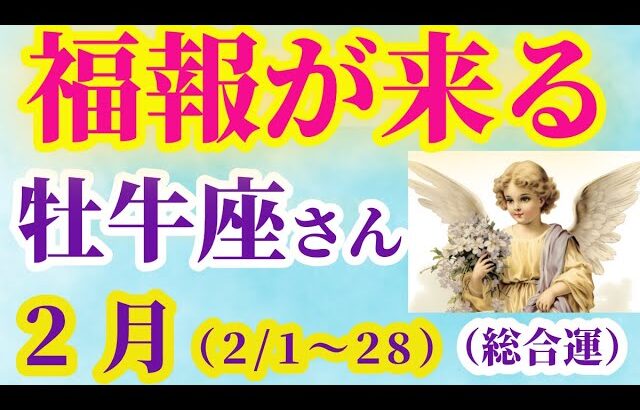 【牡牛座の総合運】2025年2月1日から28日までのおうし座の総合運。#牡牛座 #おうし座