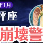 【天秤座】2025年1月てんびん座、大崩壊警報！試練と再生の驚愕運勢