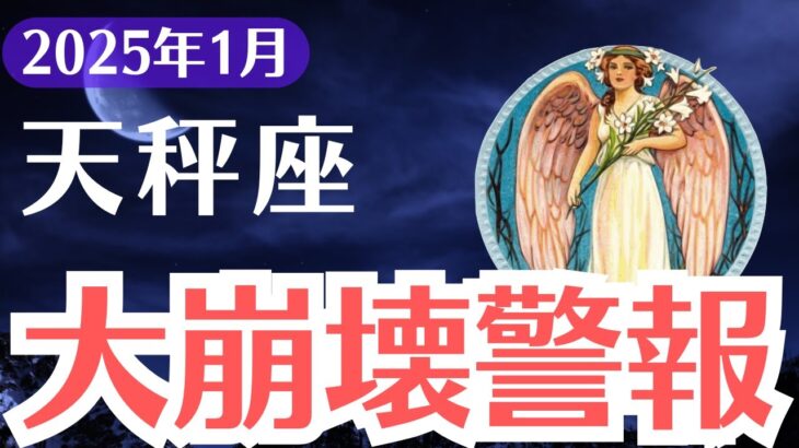 【天秤座】2025年1月てんびん座、大崩壊警報！試練と再生の驚愕運勢