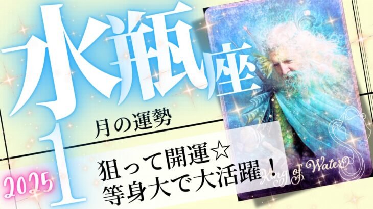 水瓶座♒️ 2025年1月の運勢🌈無条件に開運❗️✨自分を丸ごと愛することができる💖癒しと気付きのタロット占い