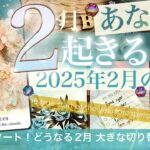 【盛大なるカミ回！】2月の運勢🍀あなたに起きること🍀おみくじ的🍀総合・仕事・取組・金運・人間関係・恋愛【タロット 】No.549