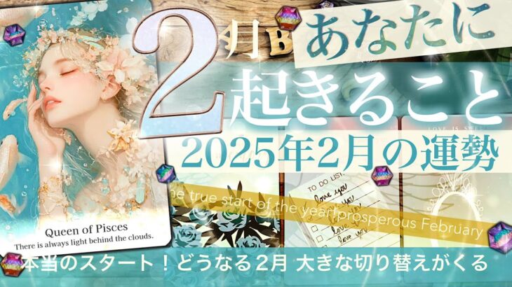 【盛大なるカミ回！】2月の運勢🍀あなたに起きること🍀おみくじ的🍀総合・仕事・取組・金運・人間関係・恋愛【タロット 】No.549