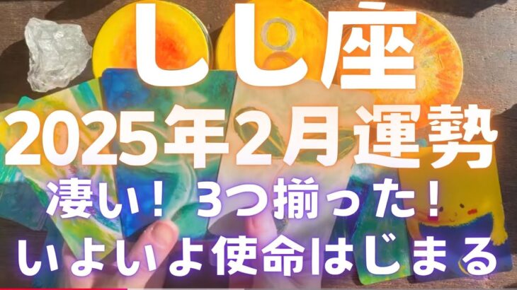 【獅子座 2025年2月運勢】 凄い❣️3つ揃った✨いよいよ使命はじまる💗