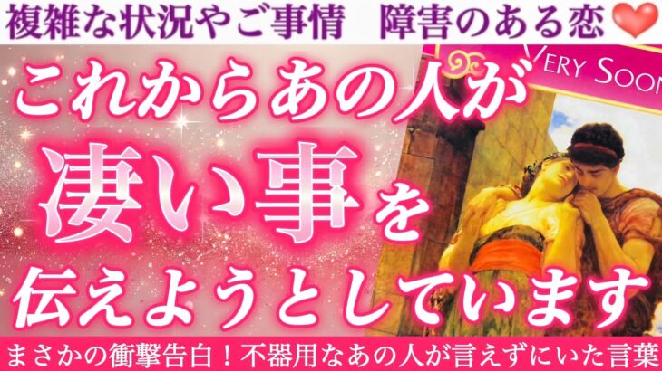 【激白神回】絶対見逃せない号泣カミングアウトきました🥹💕これからあの人があなたに凄い事を伝えようとしています❣️