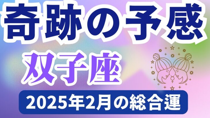 【双子座】2025年2月のふたご座の運勢『奇跡の予感』