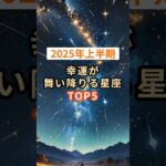 【2025年上半期】幸運が舞い降りる星座TOP5 #shorts