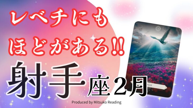 射手座2月【レベチすぎ】一気にステージアップで前進❗️自分を受け入れるのがとても大切な時期❗️2025年2月仕事恋愛人間関係♐️脱力系タロット占い