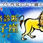 獅子座さん性格診断（長所のみ）【左利き】が丁寧に綴ります