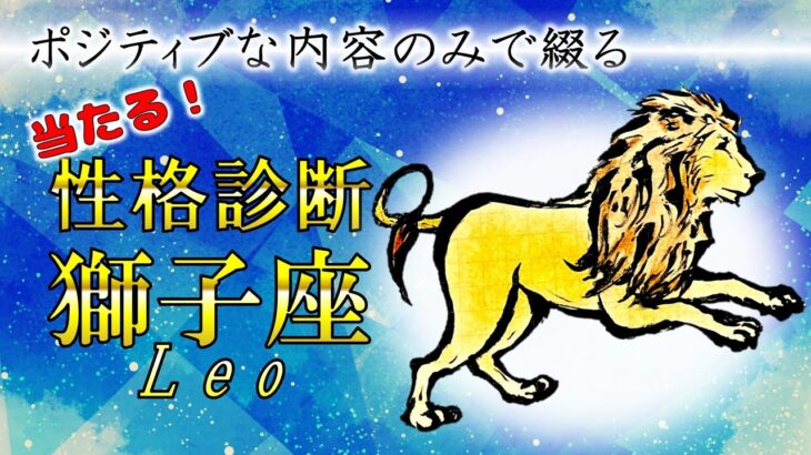 獅子座さん性格診断（長所のみ）【左利き】が丁寧に綴ります