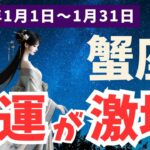 【蟹座】2025年1月のかに座の運勢必見！成功への道筋がここに