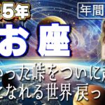 【2025 うお座】2025年魚座の運勢　キツかった峠をついに越えた！夢中になれる世界戻ってくる