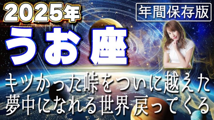 【2025 うお座】2025年魚座の運勢　キツかった峠をついに越えた！夢中になれる世界戻ってくる