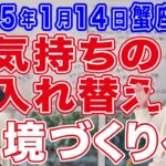 2025年1月14日【蟹座満月】気持ちの入れ替え！環境づくりへ