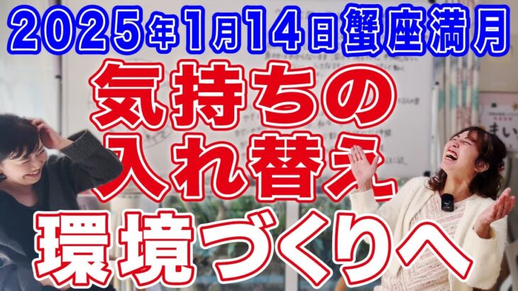 2025年1月14日【蟹座満月】気持ちの入れ替え！環境づくりへ