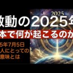 2025年 日本何が起こるのか？ 〜 インド占星術で予測する日本の未来