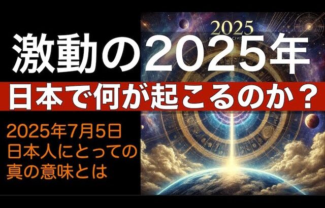 2025年 日本何が起こるのか？ 〜 インド占星術で予測する日本の未来