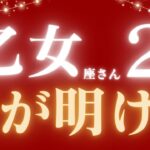 乙女座さん2月♍️停滞期終了💝仕事運スゴイ🌟夜が明ける🪽仕事運🫧対人運✨金運🌟【#占い #おとめ座　#2025年】