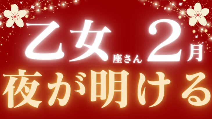 乙女座さん2月♍️停滞期終了💝仕事運スゴイ🌟夜が明ける🪽仕事運🫧対人運✨金運🌟【#占い #おとめ座　#2025年】