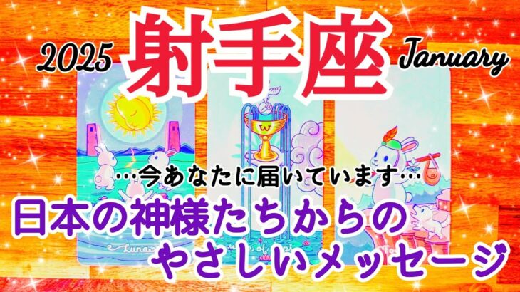 ✨🎎1月後半･運勢/いて座🎎✨運命の流れに乗る！幸せへのルート！大きなタイミングが来る【占い】【2025年】【射手座】