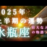 【水瓶座🎖️2025年上半期の運勢】その願い、もう叶い始めてる✨壮大な人生の物語が明らかに・・・タロット占い