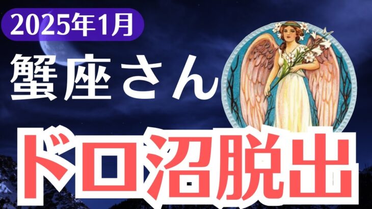 【蟹座】2025年1月かに座、抜け出せないドロ沼…奇跡の脱出方法
