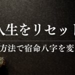 人生をリセットする新しい生年月日