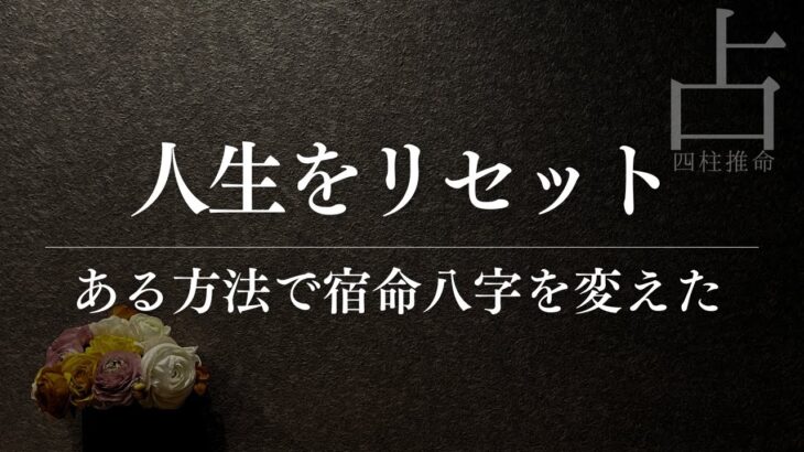 人生をリセットする新しい生年月日