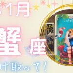 【蟹座】 ♋️2025年1月🎍価値観の転換🌈リフレッシュしながら✨新しい展開の予感🍀