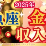 【魚座】2025年1月うお座の金運「新・収入源」タロットと占星術で鑑定