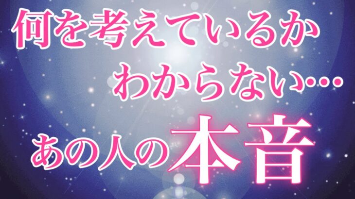 【恋愛タロット】何を考えているかわからない…あの人の本音😌🩷🩷【タロットオラクルルノルマンリーディング】