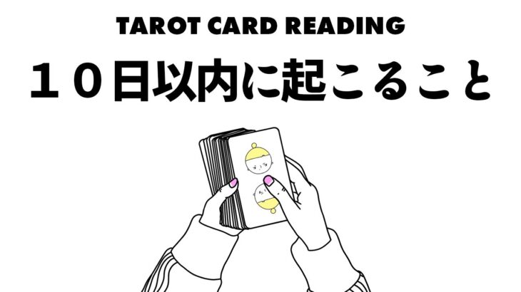 タロット占い🌞意外な展開が起こる！？ケルト十字スプレッドで観ていきます⚠️明日から１０日以内に起こること😎🪺見た時がタイミング👍