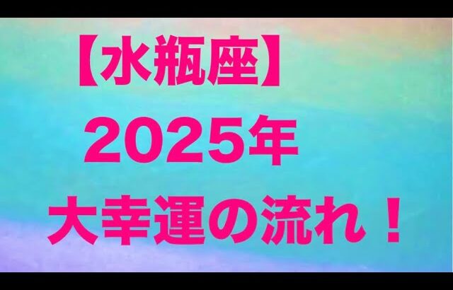 水瓶座♒️2025年の大幸運の流れ🥳💝🌟