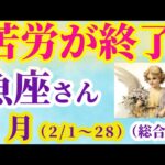 【魚座の総合運】2025年2月1日から28日までのうお座の総合運。#魚座 #うお座