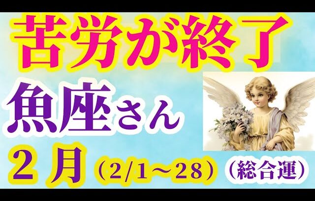 【魚座の総合運】2025年2月1日から28日までのうお座の総合運。#魚座 #うお座