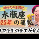 主人公(ヒロイン)の年！【水瓶座2025年の運勢】注目を集める！ありのままで勝負して！もうすでにある！