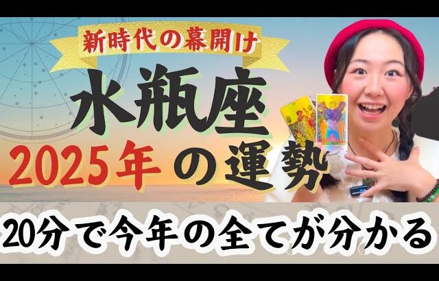 主人公(ヒロイン)の年！【水瓶座2025年の運勢】注目を集める！ありのままで勝負して！もうすでにある！